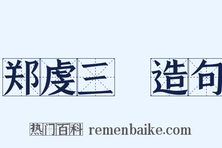 郑虔三絶造句是什么意思的图片